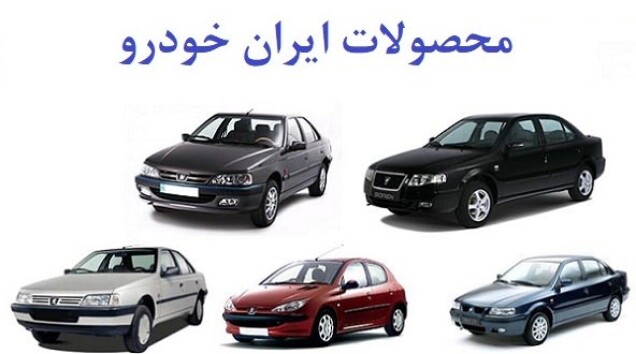 انتشار قیمت کارخانه‌ای محصولات ایران خودرو در دی ماه 97 - اصلاحیه دوم