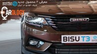 کارولوژی (11): معرفی بیسو T3 و T5، دو محصول جدید سیف خودرو