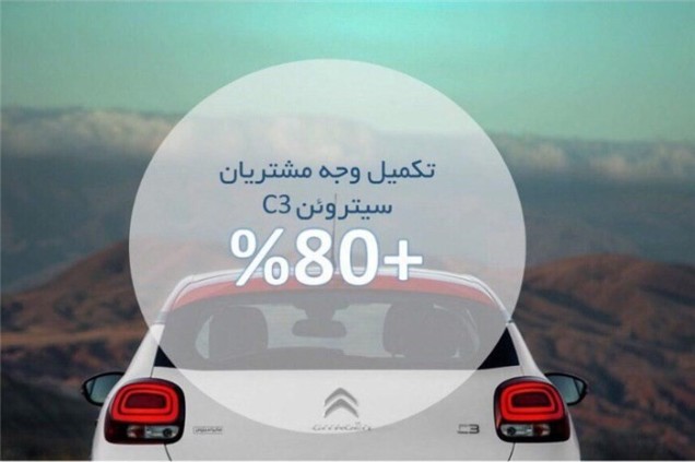 صدور اطلاعیه جدید سایپا-سیتروئن در خصوص تکمیل وجه سیتروئن C۳