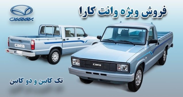 اعلام شرایط فروش نقدی و فوری وانت کارا تک کابین و دوکابین - اسفند 97