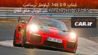 تست شتاب 0 تا 342 کیلومتر پورشه 911 GT2 RS در اتوبان های آلمان