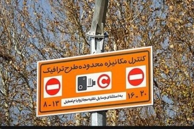 پرداخت آسان عوارض تردد طرح ترافیک توسط شهروندان