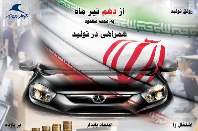آغاز طرح «همراهی در تولید» کرمان موتور از 10 تیرماه + جدول