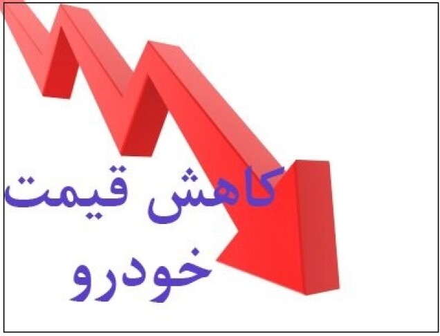 اتحادیه فروشندگان خودرو تهران: قیمت خودرو باز هم کاهش می‌یابد