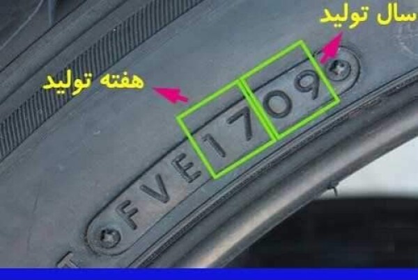 نحوه تشخیص لاستیک نو از انبار شده‌ها.jpg