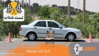 شتاب مزدا 323 GLX