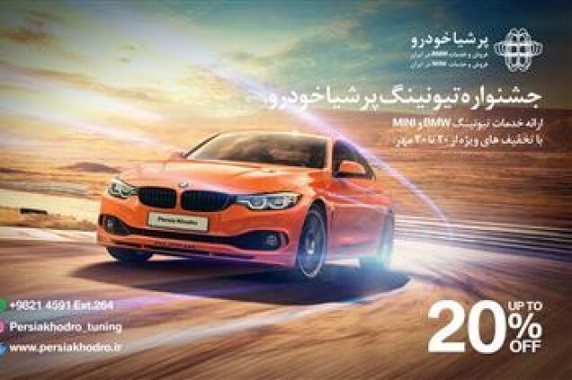 جشنواره تیونینگ پرشیاخودرو برای BMW و MINI آغاز شد