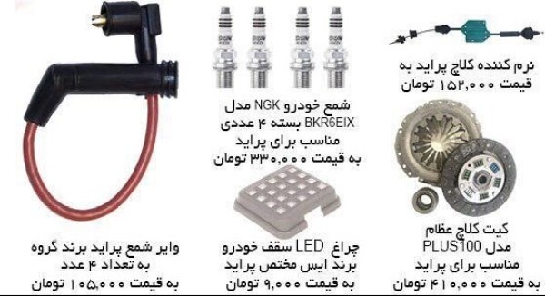 قیمت برخی لوازم یدکی پراید.jpg