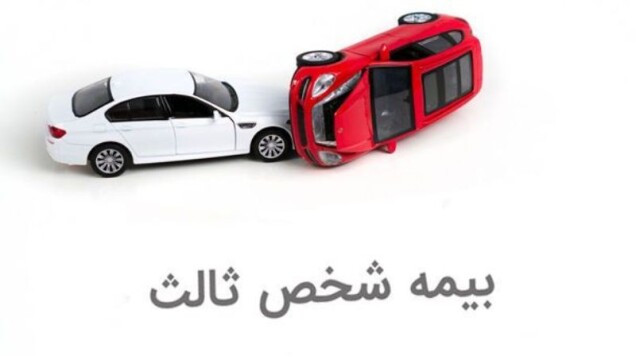 بخشیده شدن جریمه دیرکرد تمدید بیمه شخص ثالث