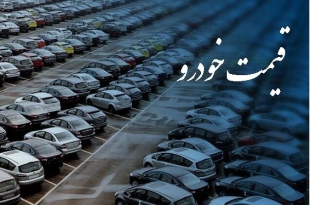 نگاهی به قیمت خودروهای تولید داخل در بازار در هفته گذشته ؛ کاهش التهابات بازار + جدول