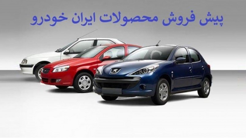 اعلام طرح جدید پیش فروش محصولات ایران خودرو - 4 اسفند 98 + جدول