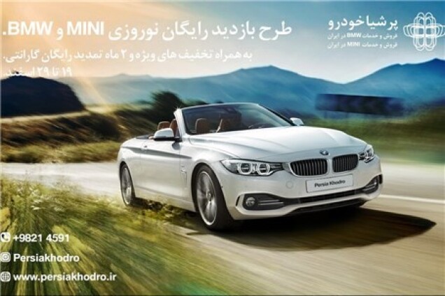 طرح بازدید رایگان نوروزی خودروهای BMW و MINI