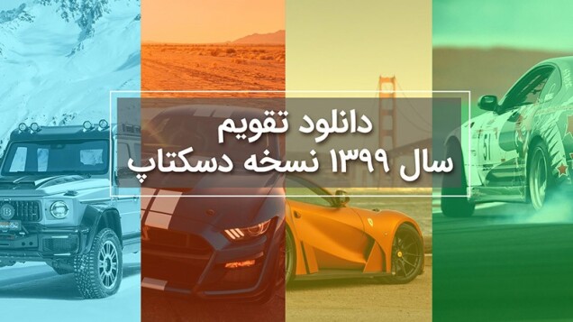 تقویم سال ۱۳۹۹ Car.ir