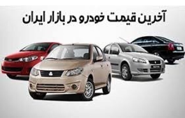افزایش قیمت برخی خودروها با وجود رکود سنگین بازار!