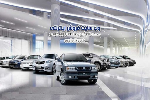 اعلام سیستم جدید ثبت نام در سایت شرکت ایران خودرو