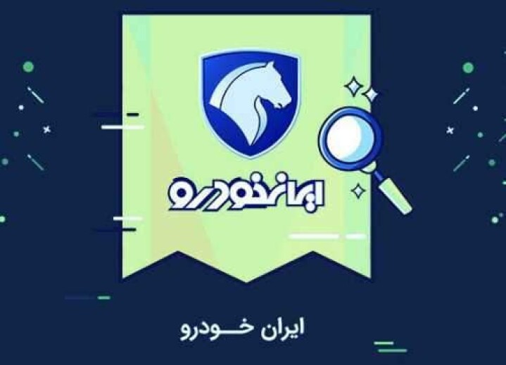 اعلام جزئیات تکمیلی طرح فروش فوری محصولات ایران خودرو