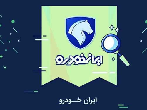 انتشار ظرفیت محصولات ایران خودرو در طرح قرعه‌کشی یکساله + جدول
