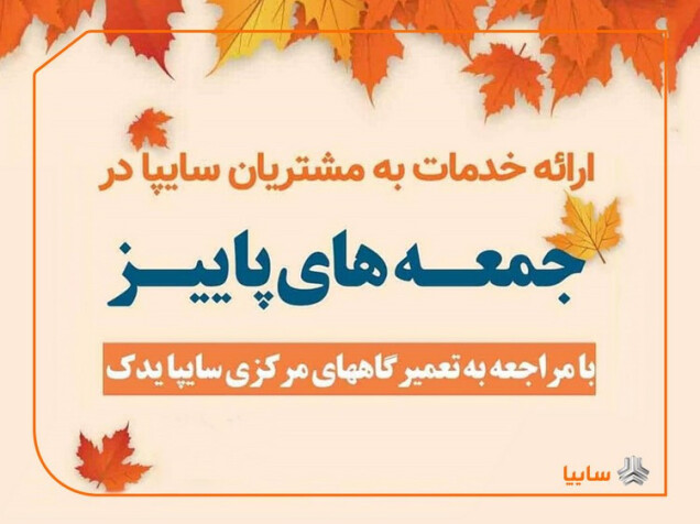 ارائه خدمات به مشتريان در طرح "جمعه‌هاي پاييز" سایپا