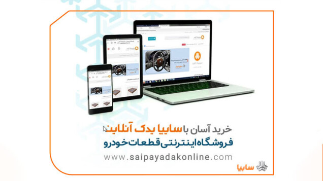 روش‌های نوین ارائه خدمات پس از فروش در سایپایدک