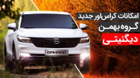 اولین ویدیو رسمی بهمن موتور از محصول جدید دیگنیتی