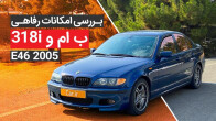 بررسی امکانات رفاهی ب ام و 318i E46