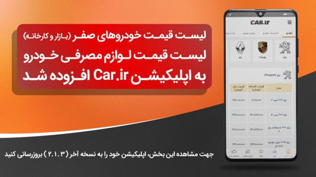 راه اندازی بخش قیمت خودرو و قیمت لوازم مصرفی خودرو در اپلیکیشن Car.ir