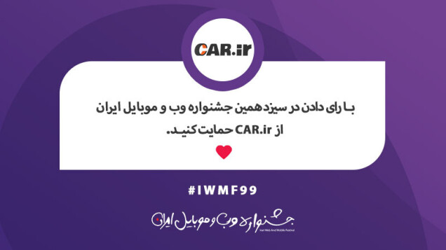 در سیزدهمین جشنواره وب و موبایل از Car.ir حمایت کنید