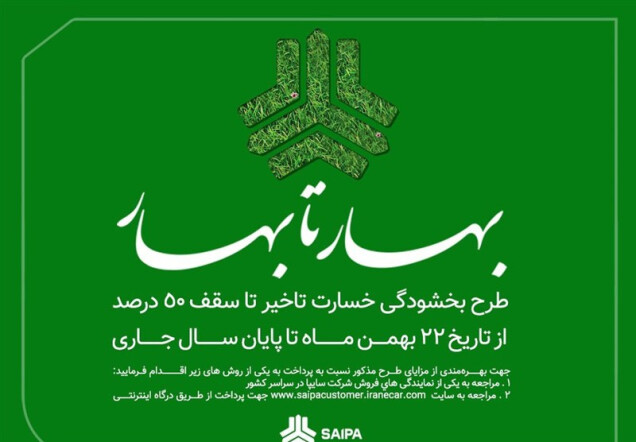 آغاز طرح "بهار تا بهار" ویژه بخشودگی خسارت تاخیر مشتریان سایپا