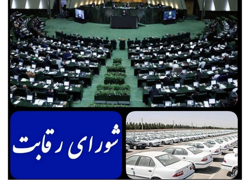 اعلام مخالفت مجلس با افزایش قیمت خودرو به شورای رقابت