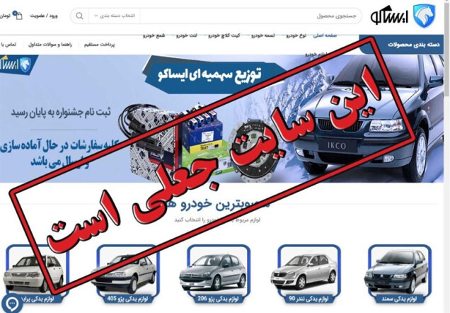 اطلاعیه ایساکو: فروش آنلاین با عنوان «توزیع سهمیه‌ای قطعات» جعلی است