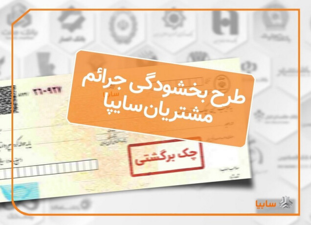 آغاز اجراي طرح بخشودگی جرايم تاخير چك‌هاي برگشتي مشتريان سايپا