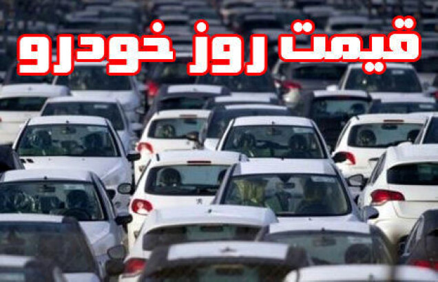 رشد بی رویه قیمت خودرو در بازار: 206 تیپ 2 به 250 میلیون و پراید به 150 میلیون تومان رسید