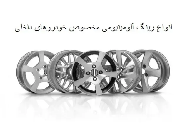 جدیدترین قیمت انواع رینگ شرکتی ویژه خودروهای داخلی + جدول