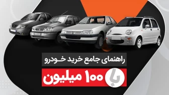 خرید خودرو با 100 میلیون تومان | راهنمای کامل + جدول