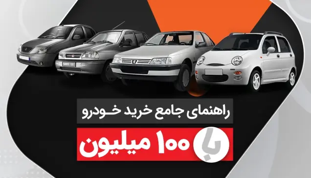 خرید خودرو با 100 میلیون تومان | راهنمای کامل + جدول