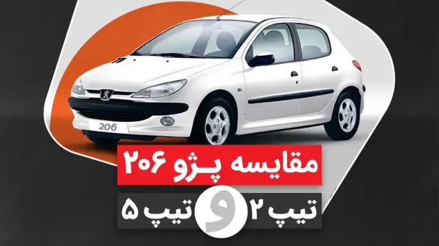 مقایسه پژو ۲۰۶ تیپ ۲ و ۵