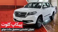 معرفی اولیه و تجربه رانندگی با پیکاپ کلوت، + قیمت