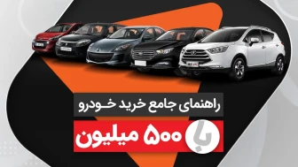 بهترین راهنمای خرید ماشین با 500 میلیون تومان