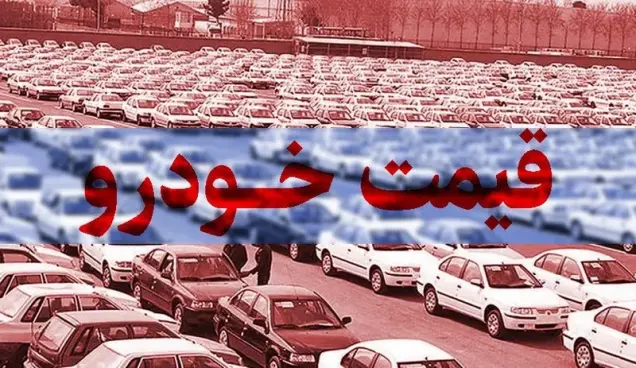 رشد قیمت خودرو در بازار بعد از چند روز ثبات - 12 آبان 1400 + جدول