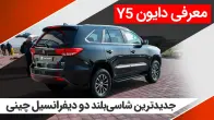 معرفی و تجربه رانندگی با دایون y5، جدید ترین SUV چینی بازار