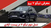 ویدیو معرفی تیگو ۷ پرو