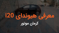 هیوندای i20 کرمان موتور در نگاه اول