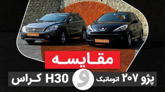 مقایسه h30 کراس با  ۲۰۷ اتوماتیک