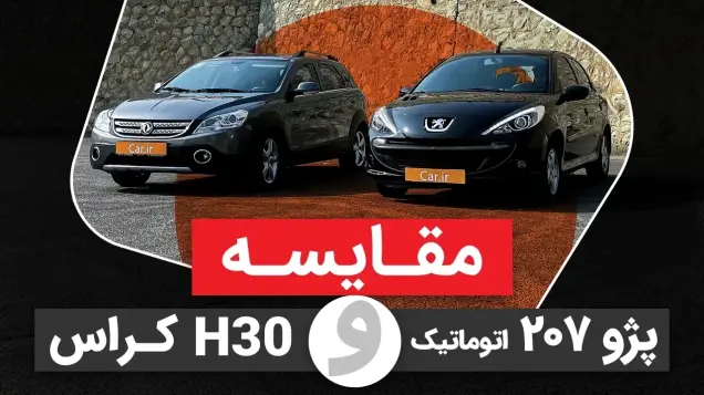 مقایسه h30 کراس با  ۲۰۷ اتوماتیک