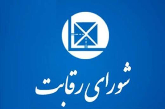 به سنگ خوردن تیر شورای رقابت