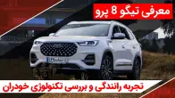 معرفی و بررسی تیگو 8 پرو+ تکنولوژی خودران