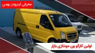 معرفی بهمن اینرودز؛ کارگو ون جدید بازار