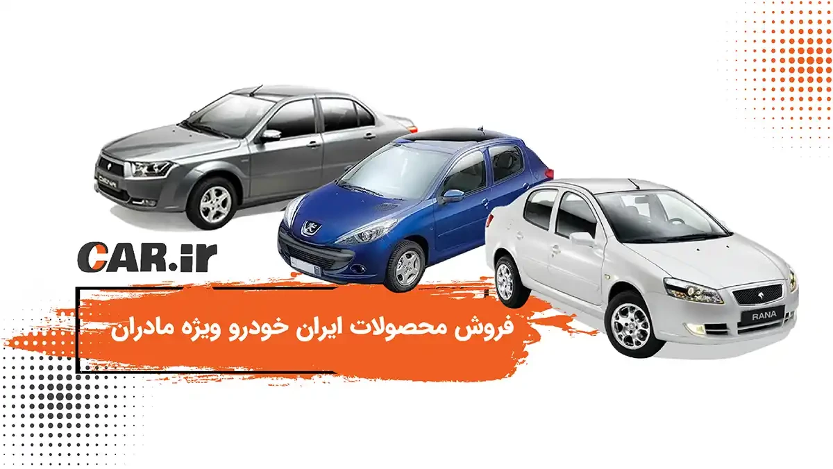 فروش فوق العاده محصولات ایران خودرو با قیمت قطعی و تحویل فوری ویژه مادران از سه شنبه 17 اسفند 1400