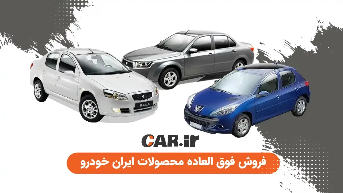 فروش فوق العاده 3 محصول ایران خودرو در اسفند 1400 با قیمت قطعی و تحویل فوری از فردا