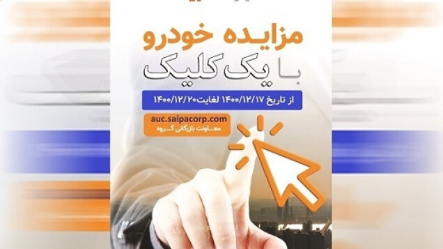 17 تا 20 اسفند، زمان مزایده خودروهای بدون گارانتی سایپا
